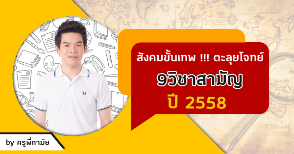 ต วเจาะข à¸à¸ªà¸à¸š 9สาม ภส งคม ป 58 เทคน คเห นป บตà¸à¸šà¸› บ จ บจ à¸