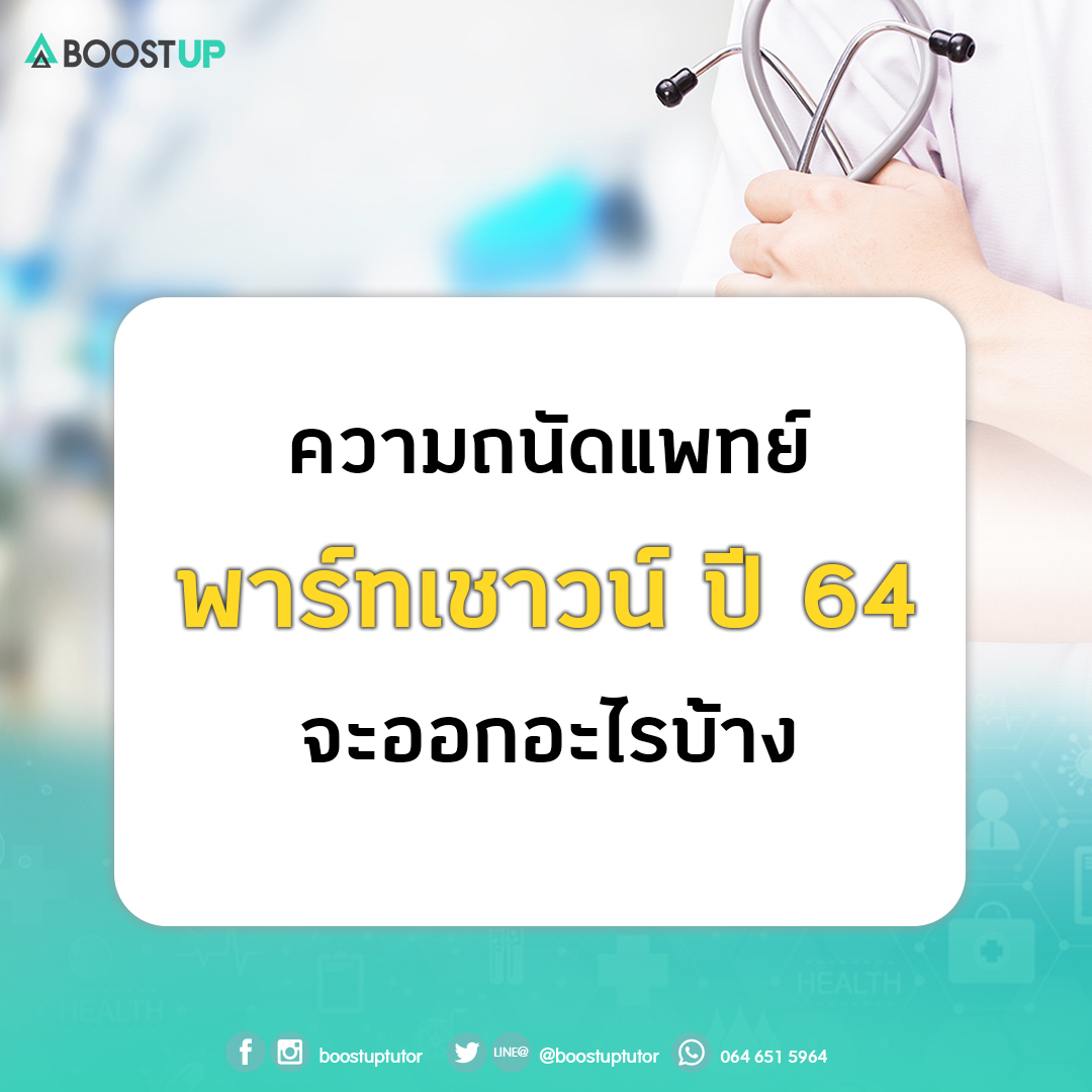 ความถนัดแพทย์