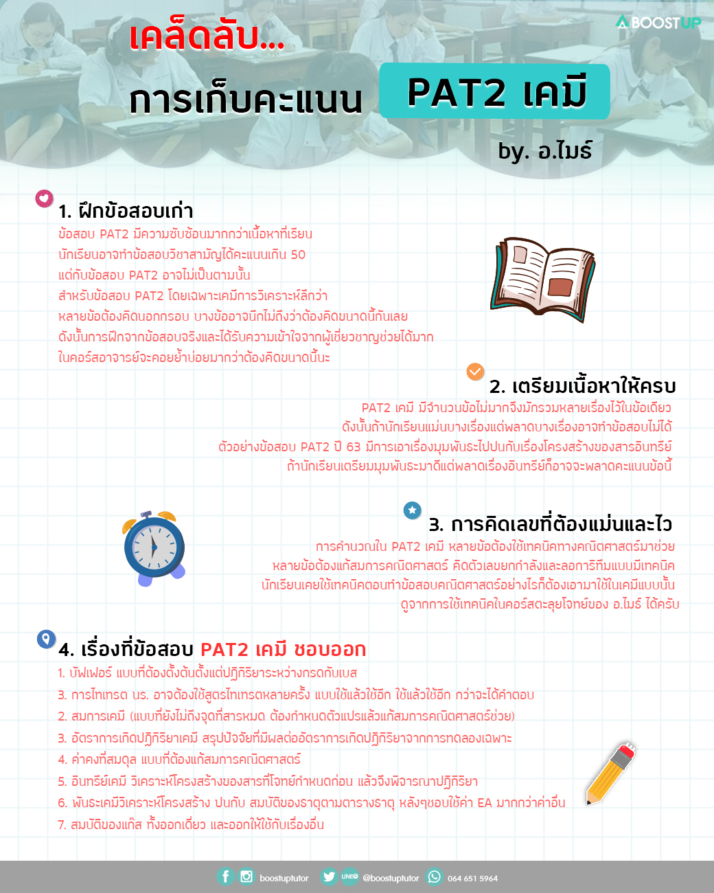 เคล็ดลับเพิ่มคะแนน PAT2 เคมี