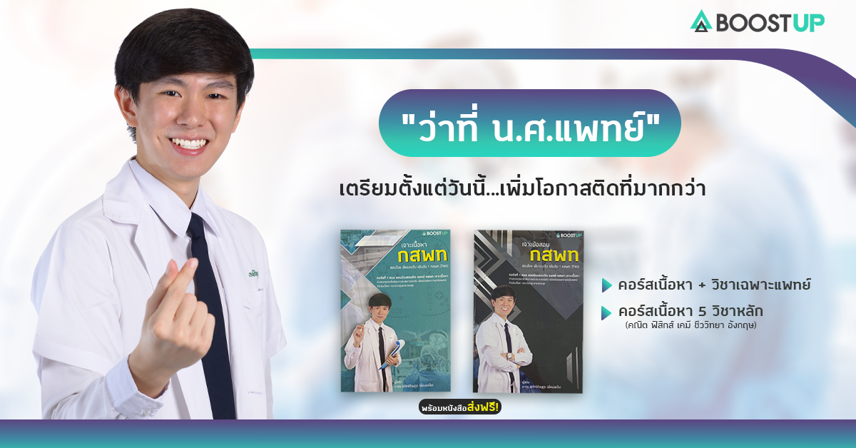 จะสอบติดติดแพทย์  วิชาเฉพาะแพทย์ ต้องได้ประมาณเท่าไหร่บ้าง? 