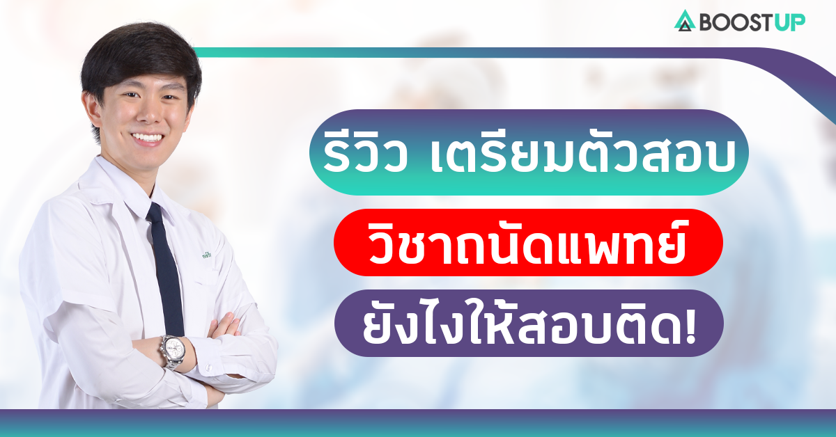 รีวิวสอบติดหมอ Dek65 ต้องฟัง!